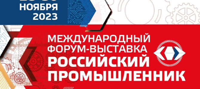 XXVII Международный форум «Российский промышленник».