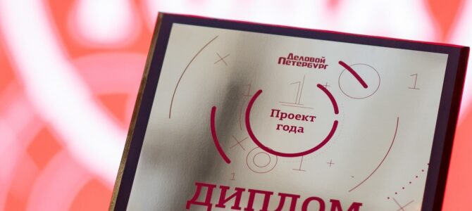 Фонд содействия кредитованию малого и среднего бизнеса Санкт-Петербурга получил премию «Проект года»   